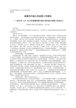 靖市中级人民法院院长伍玉荣：曲靖市中级人民法院工作报告