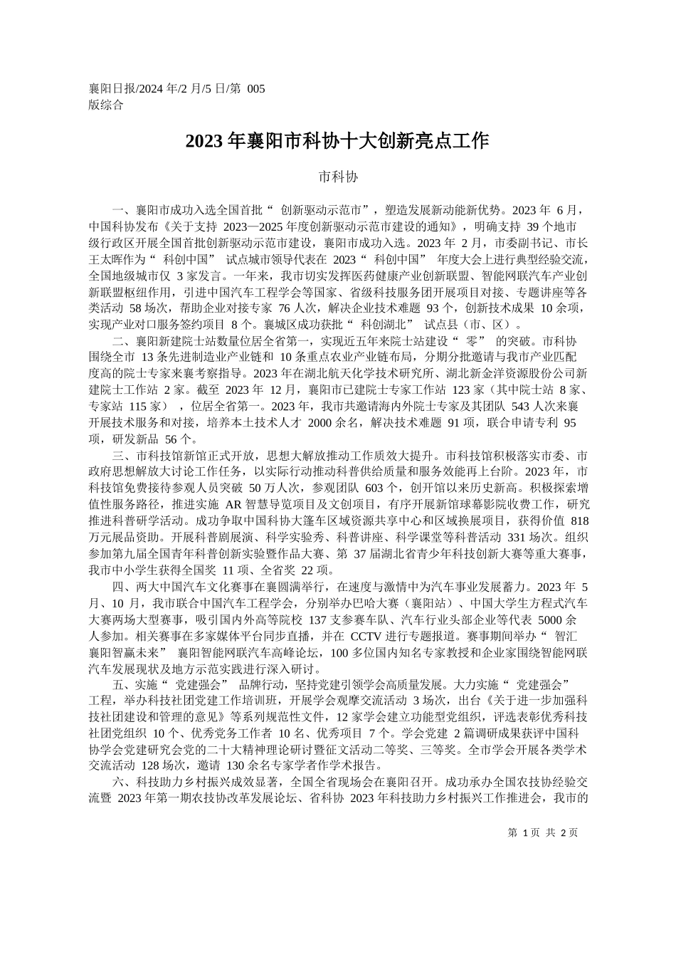 科协：2023年襄阳市科协十大创新亮点工作_第1页