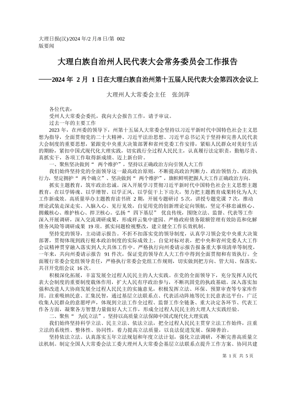 理州人大常委会主任张剑萍：大理白族自治州人民代表大会常务委员会工作报告_第1页