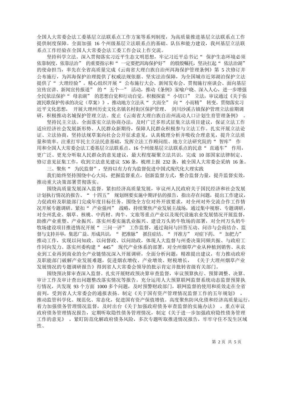 理州人大常委会主任张剑萍：大理白族自治州人民代表大会常务委员会工作报告_第2页