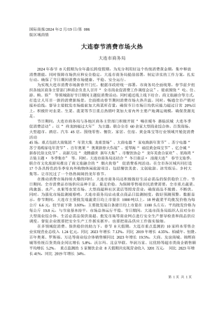 连市商务局：大连春节消费市场火热