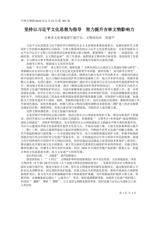 林省文化和旅游厅副厅长：坚持以习近平文化思想为指导努力提升吉林文物影响力