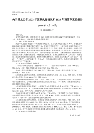 龙江省财政厅：关于黑龙江省2023年预算执行情况和2024年预算草案的报告