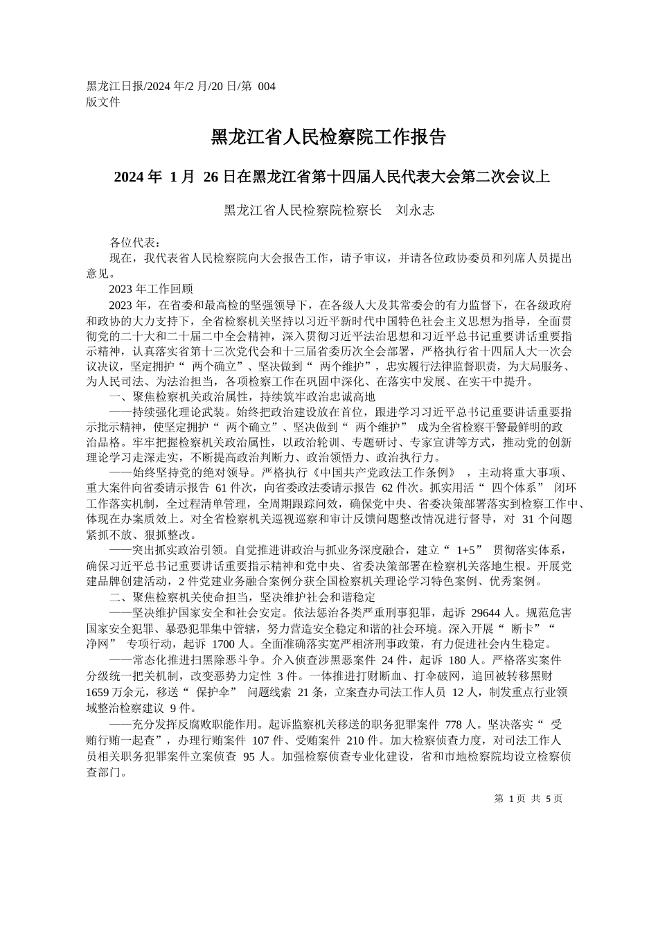 龙江省人民检察院检察长刘永志：黑龙江省人民检察院工作报告_第1页