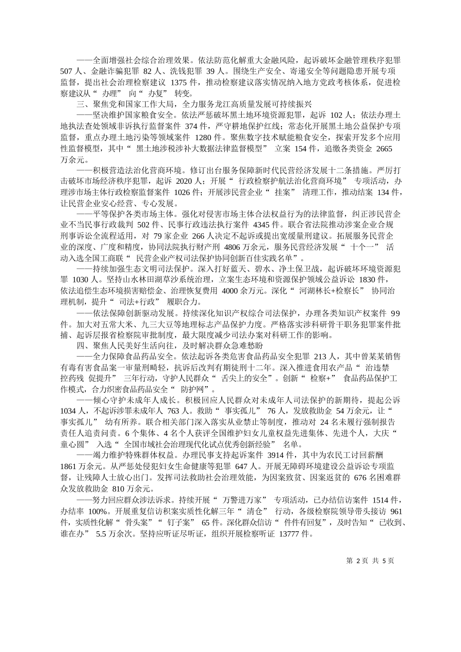 龙江省人民检察院检察长刘永志：黑龙江省人民检察院工作报告_第2页