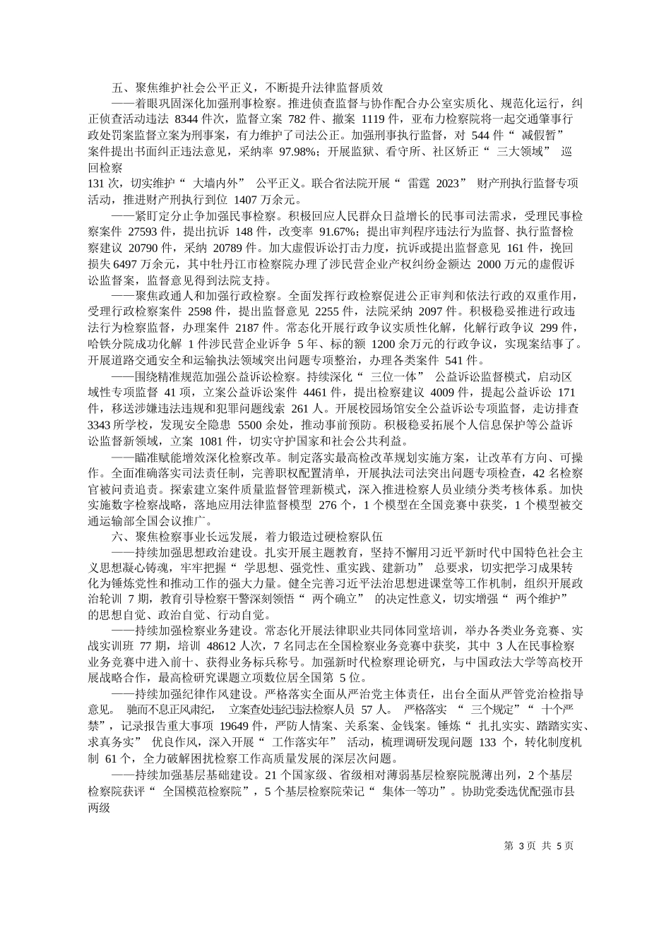 龙江省人民检察院检察长刘永志：黑龙江省人民检察院工作报告_第3页