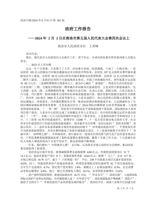 洛市人民政府市长王青峰：政府工作报告