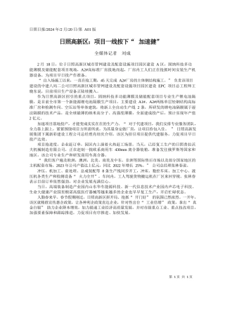 媒体记者刘成：日照高新区：项目一线按下加速健