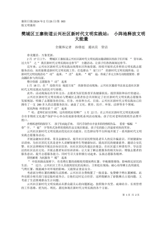 媒体记者孙修廷通讯员管洁：樊城区王寨街道云兴社区新时代文明实践站：小阵地释放文明大能量