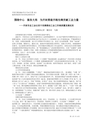 媒体记者魏东柱马燕：围绕中心服务大局为开封勇做开路先锋贡献工会力量