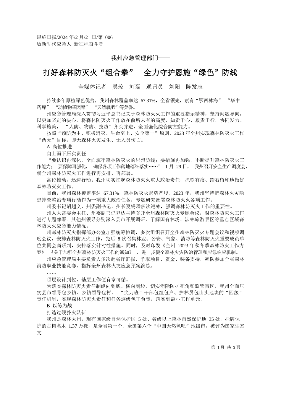 媒体记者吴琼刘磊通讯员刘阳陈发志：打好森林防灭火组合拳全力守护恩施绿色防线_第1页