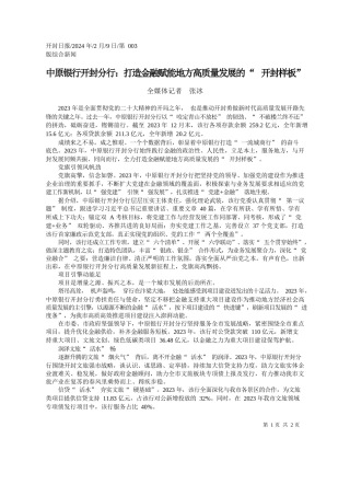 媒体记者张冰：中原银行开封分行：打造金融赋能地方高质量发展的开封样板