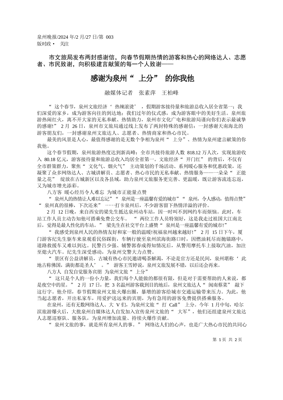 媒体记者张素萍王柏峰：感谢为泉州上分的你我他_第1页