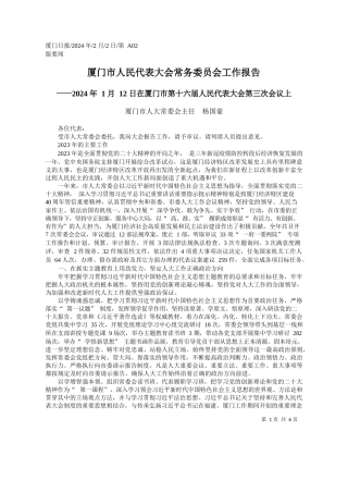 门市人大常委会主任杨国豪：厦门市人民代表大会常务委员会工作报告