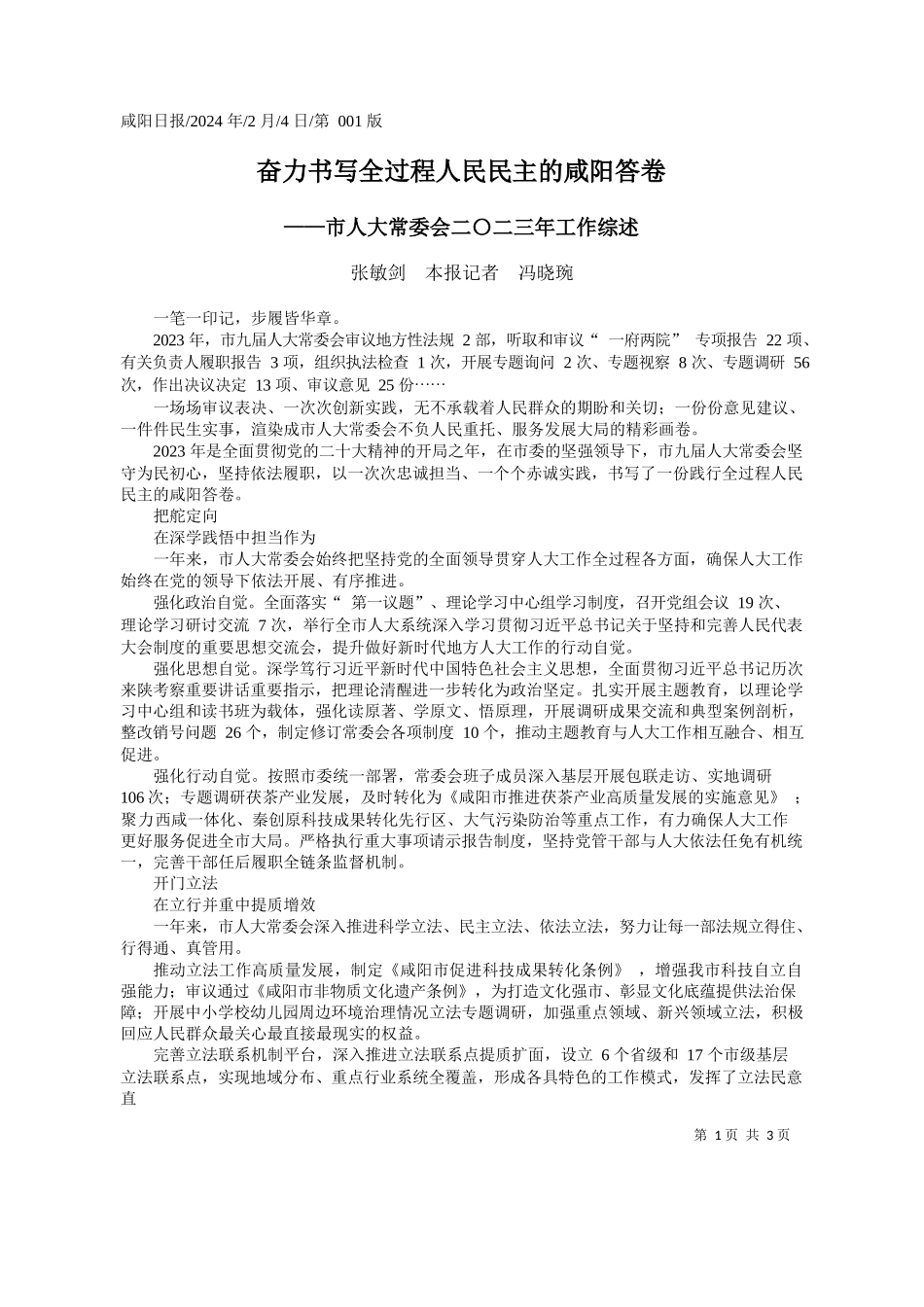 敏剑本报记者冯晓琬：奋力书写全过程人民民主的咸阳答卷_第1页