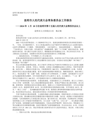 明市人大常委会主任杨正晓：昆明市人民代表大会常务委员会工作报告