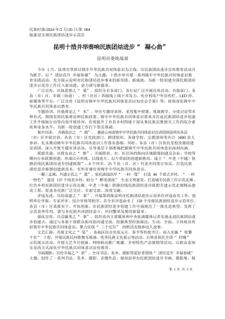 明市委统战部：昆明十措并举奏响民族团结进步凝心曲