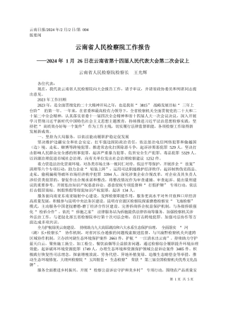 南省人民检察院检察长王光辉：云南省人民检察院工作报告
