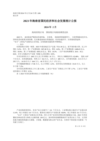 南省统计局国家统计局海南调查总队：2023年海南省国民经济和社会发展统计公报