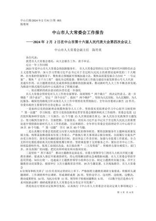 山市人大常委会副主任陈符英：中山市人大常委会工作报告