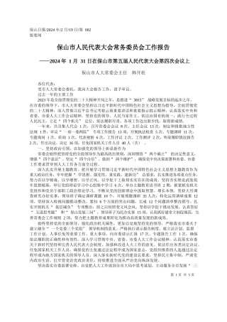 山市人大常委会主任韩开柱：保山市人民代表大会常务委员会工作报告