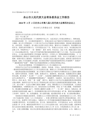 山市人大常委会主任张明超：舟山市人民代表大会常务委员会工作报告