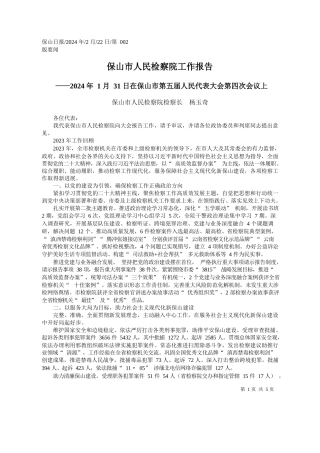 山市人民检察院检察长杨玉奇：保山市人民检察院工作报告