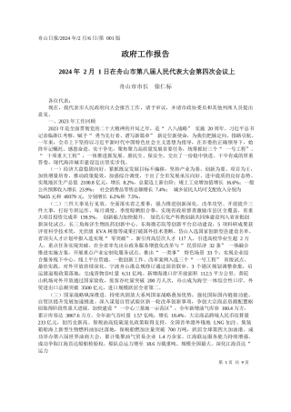 山市市长徐仁标：政府工作报告