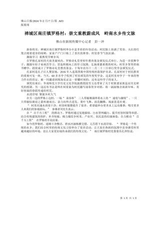 山市新闻传媒中心记者彭一冲：禅城区南庄镇罗格村：崇文重教蔚成风岭南水乡传文脉