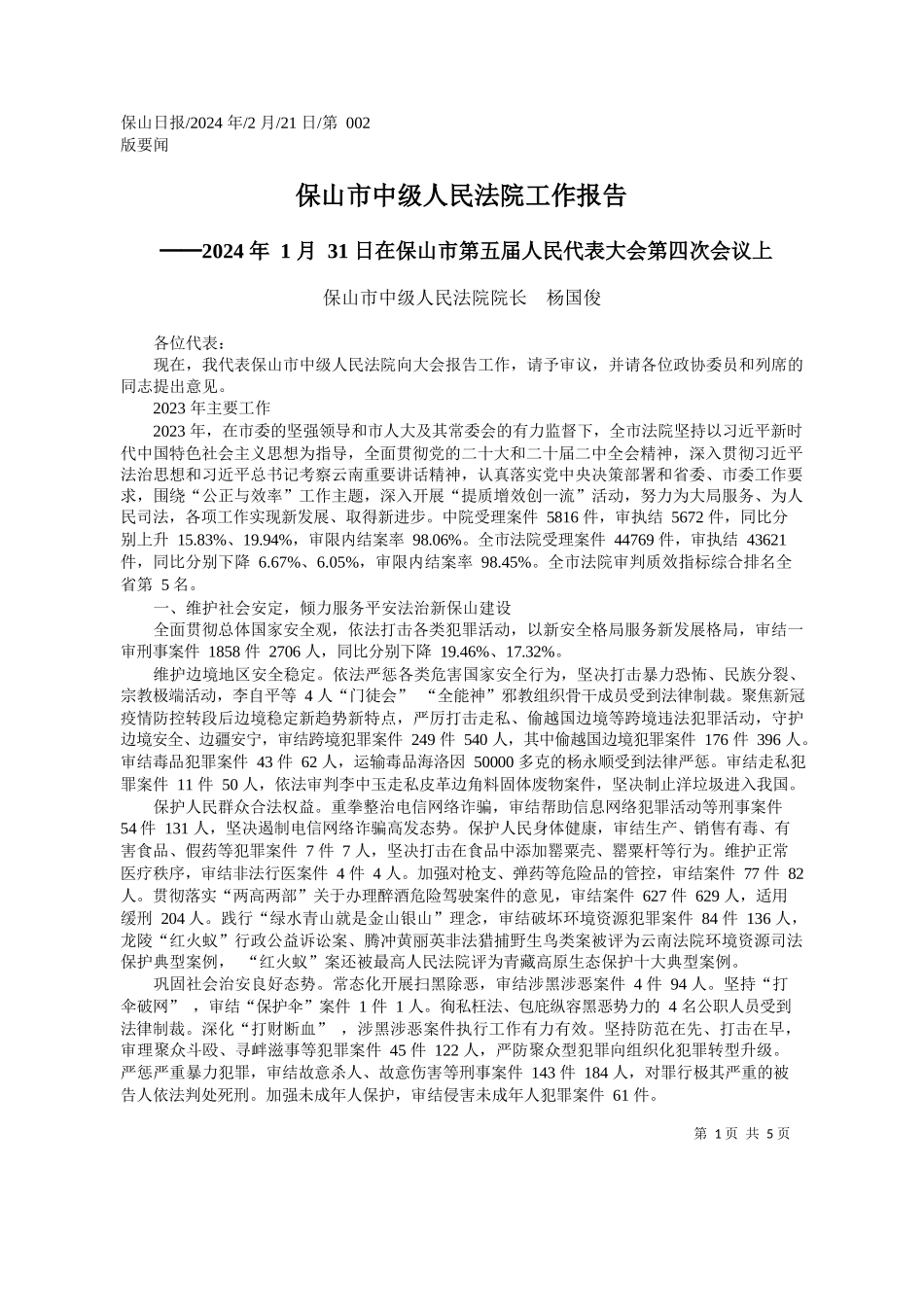山市中级人民法院院长杨国俊：保山市中级人民法院工作报告_第1页