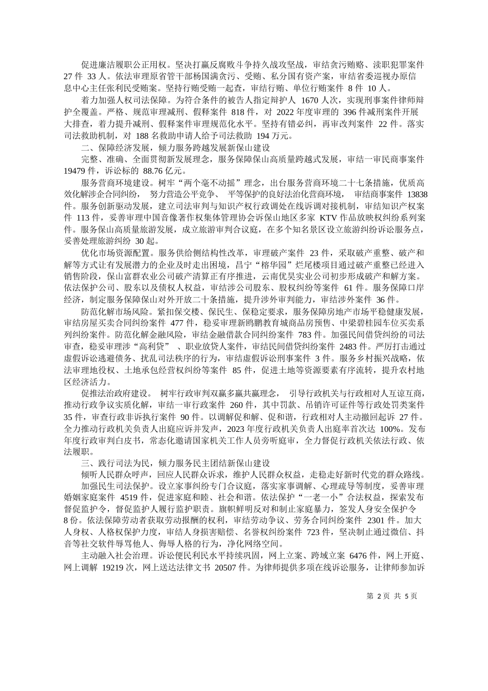 山市中级人民法院院长杨国俊：保山市中级人民法院工作报告_第2页