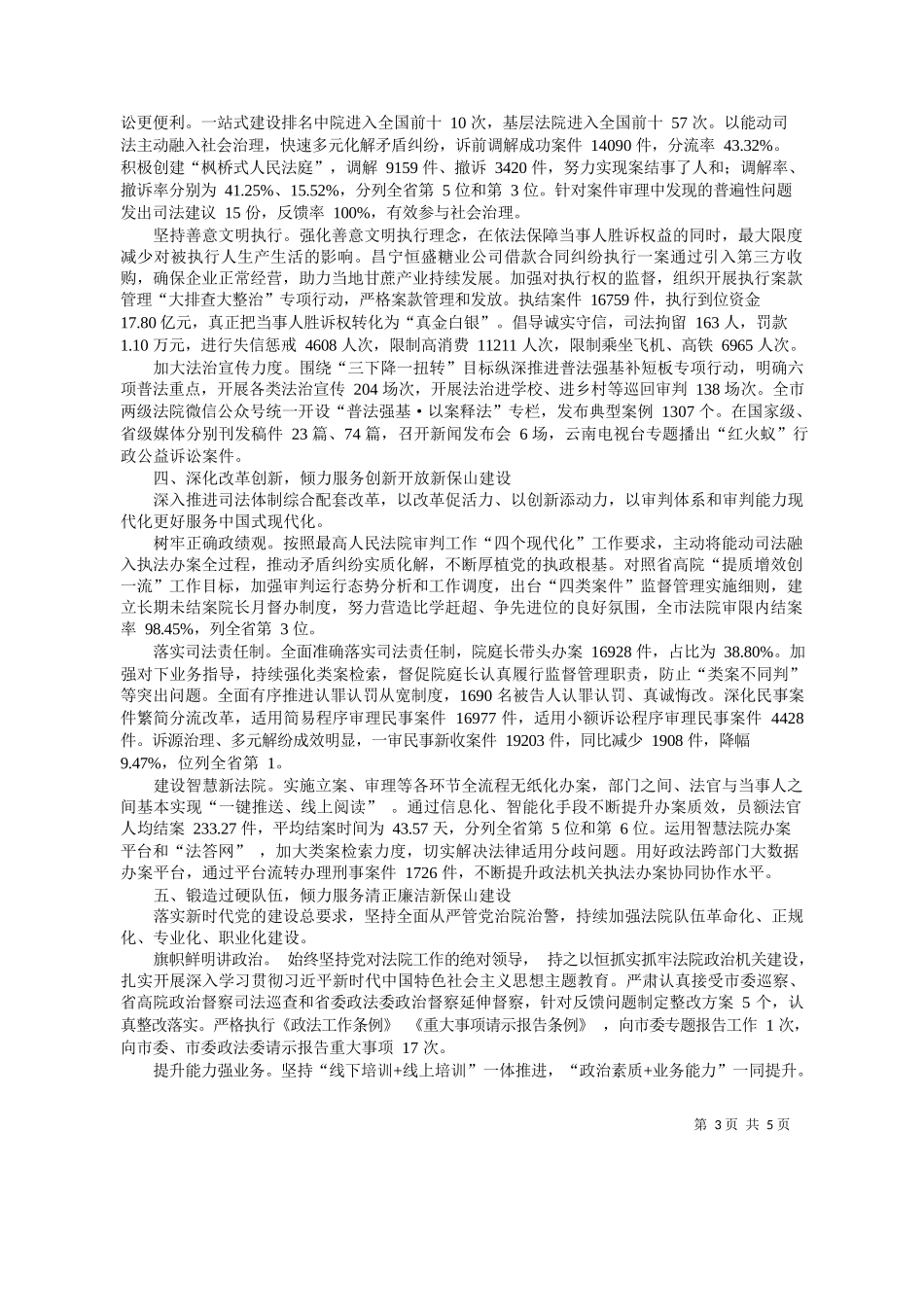 山市中级人民法院院长杨国俊：保山市中级人民法院工作报告_第3页