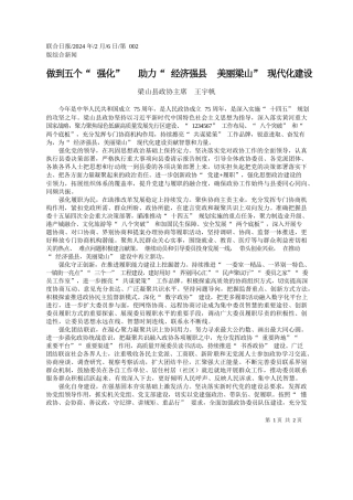 山县政协主席王宇帆：做到五个强化助力经济强县美丽梁山现代化建设