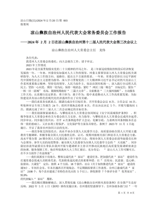 山彝族自治州人大常委会主任龙伟：凉山彝族自治州人民代表大会常务委员会工作报告