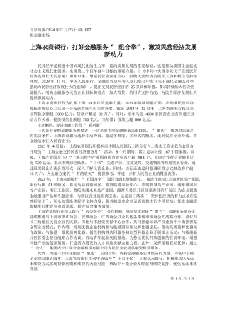 上海农商银行：打好金融服务组合拳，激发民营经济发展新动力