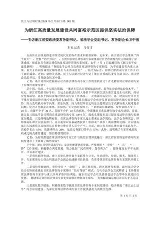 社记者马付才：为浙江高质量发展建设共同富裕示范区提供坚实法治保障