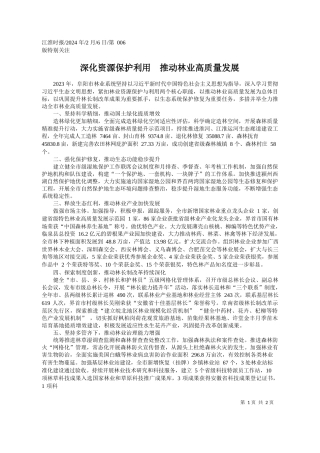 深化资源保护利用推动林业高质量发展