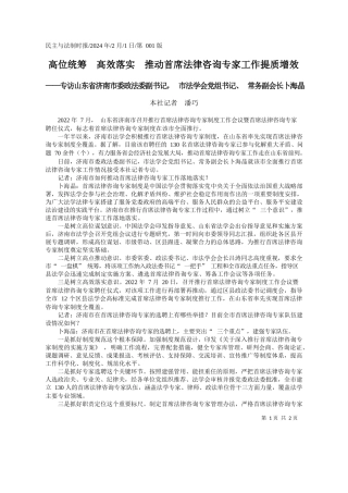 社记者潘巧：高位统筹高效落实推动首席法律咨询专家工作提质增效