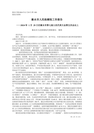 水市人民检察院代理检察长熊伟：衡水市人民检察院工作报告