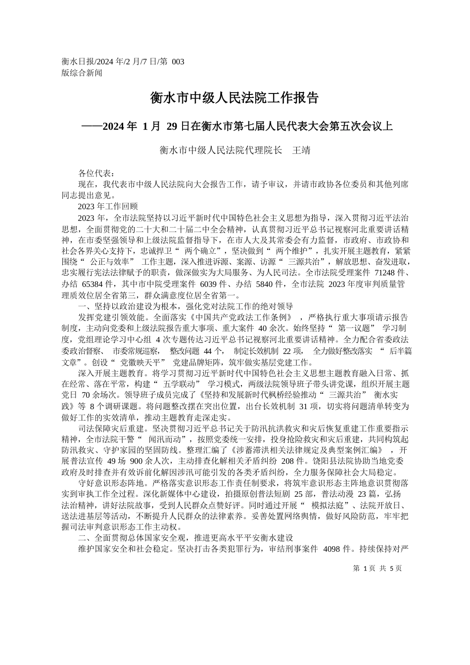 水市中级人民法院代理院长王靖：衡水市中级人民法院工作报告_第1页
