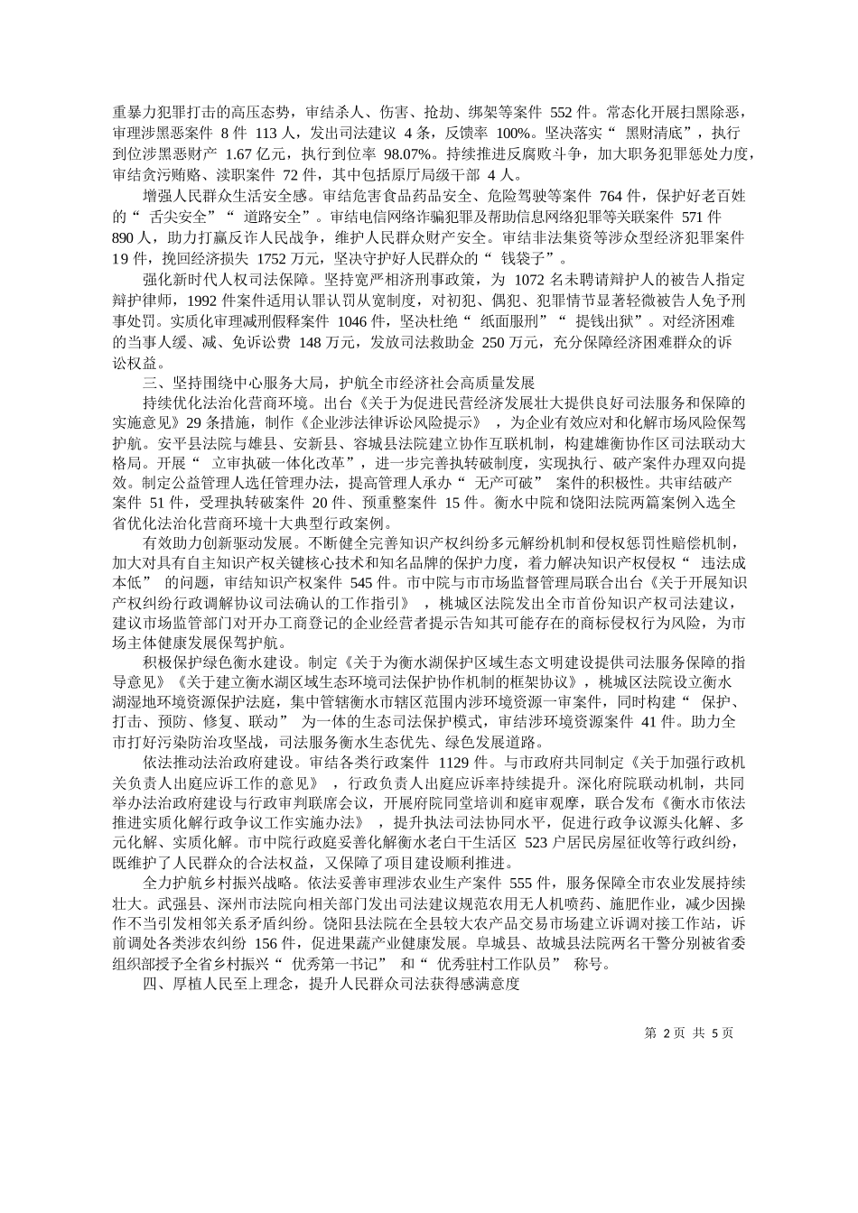水市中级人民法院代理院长王靖：衡水市中级人民法院工作报告_第2页