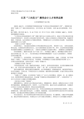 苏省财政厅会计处：江苏三向发力擦亮会计人才培养品牌