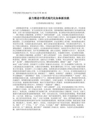 苏省如皋市委书记何益军：奋力推进中国式现代化如皋新实践