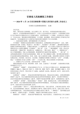 肃省人民检察院检察长沈涧：甘肃省人民检察院工作报告