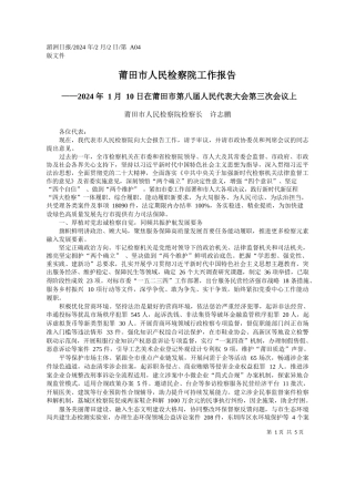 田市人民检察院检察长许志鹏：莆田市人民检察院工作报告