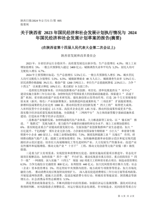 西省2023年国民经济和社会发展计划执行情况与2024年国民经济和社会发展计划草案的报告(摘要)