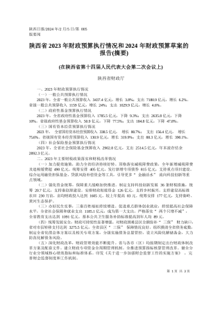 西省财政厅：陕西省2023年财政预算执行情况和2024年财政预算草案的报告(摘要)