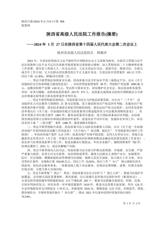 西省高级人民法院院长韩德洋：陕西省高级人民法院工作报告(摘要)