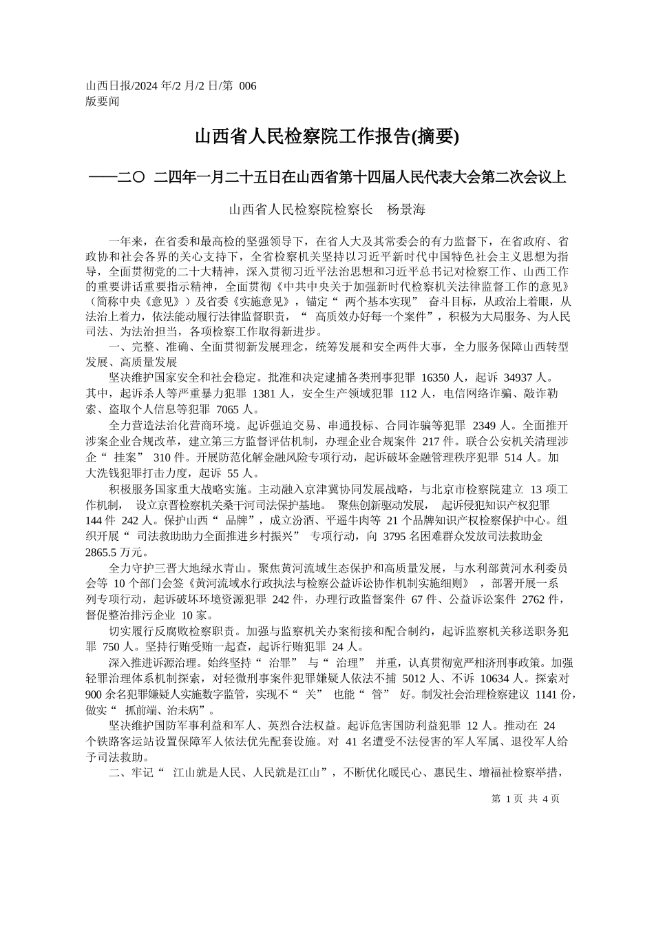 西省人民检察院检察长杨景海：山西省人民检察院工作报告(摘要)_第1页