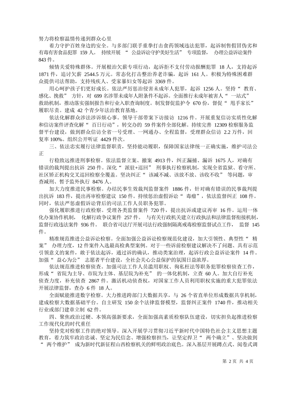 西省人民检察院检察长杨景海：山西省人民检察院工作报告(摘要)_第2页